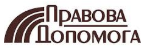Правова Допомога